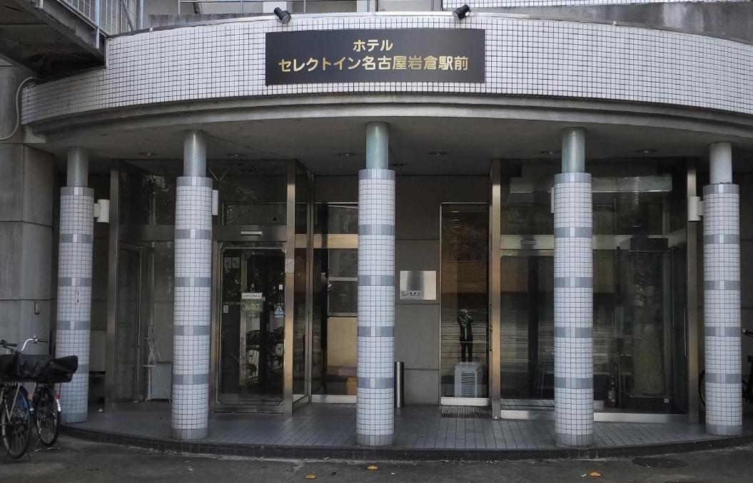 Select Inn Nagoya Iwakura Eki-Mae Екстер'єр фото